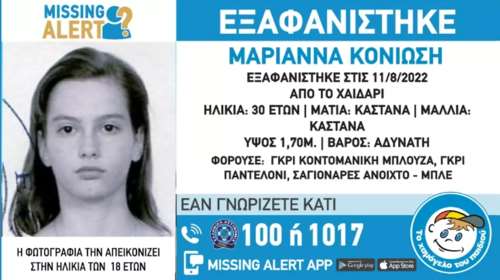Χαϊδάρι: Συναγερμός για την εξαφάνιση 30χρονης – Missing Alert εξέδωσε το Χαμόγελο του Παιδιού
