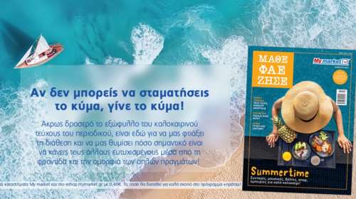 Το νέο τεύχος ΜΑΘΕ ΦΑΕ ΖΗΣΕ των My market, φέρνει το καλοκαίρι στα χέρια σου
