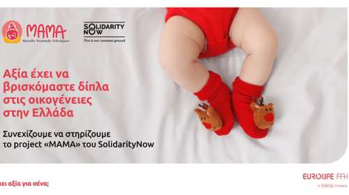 Eurolife FFH: αξία έχει να βρισκόμαστε δίπλα στις οικογένειες στην Ελλάδα