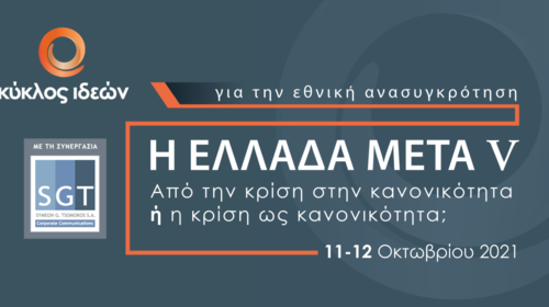 Συνέδριο του Κύκλου Ιδεών: Η Ελλάδα Μετά - Από την κρίση στην κανονικότητα ή η κρίση ως κανονικότητα; [live]