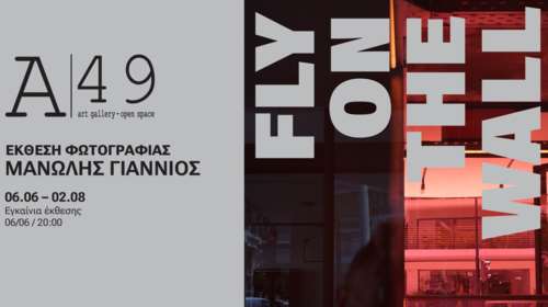 Έκθεση φωτογραφίας &quot;FLY ON THE WALL&quot;: Μανώλης Γιαννιός
