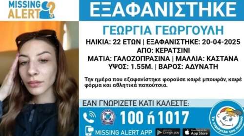 Κερατσίνι: Συναγερμός για την εξαφάνιση της 22χρονης Γεωργίας