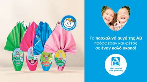 Ολοκληρώθηκε η ενέργεια &quot;Πασχαλινό Αβγό&quot; της ΑΒ Βασιλόπουλος