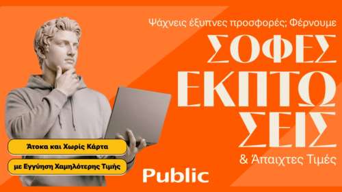 Τα Public ξεκίνησαν τις Χειμερινές Εκπτώσεις με μοναδικές τιμές και έμφαση στην ευελιξία πληρωμών