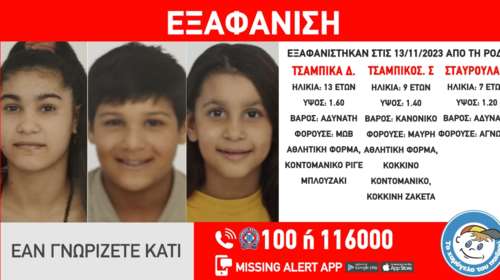 Συναγερμός στη Ρόδο: Εξαφανίστηκαν τρία ανήλικα αδερφάκια - Κινητοποίηση από το &quot;Χαμόγελο του Παιδιού&quot;