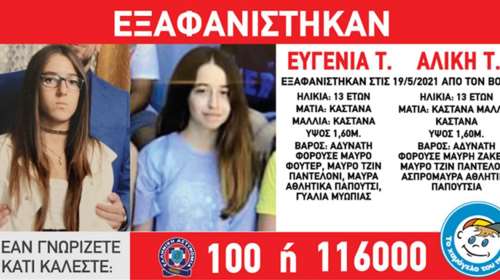Χαμόγελο του Παιδιού: Συναγερμός - Εξαφανίστηκαν δύο ανήλικα κορίτσια από τον Βόλο