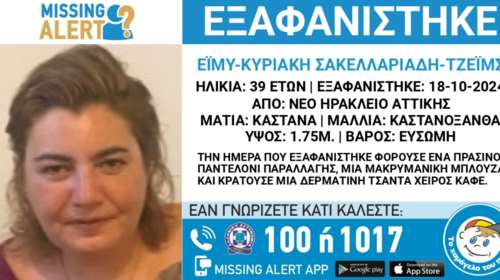 Συναγερμός στο Νέο Ηράκλειο - Εξαφανίστηκε η 39χρονη Έιμυ – Κυριακή