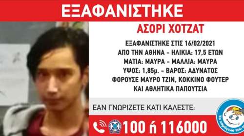 Εξαφάνιση ανηλίκου στην Αθήνα - Αναζητείται 17χρονος από το Αφγανιστάν