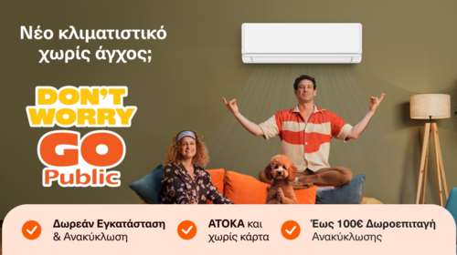 Go Public για νέο κλιματιστικό χωρίς άγχος και 4πλό όφελος