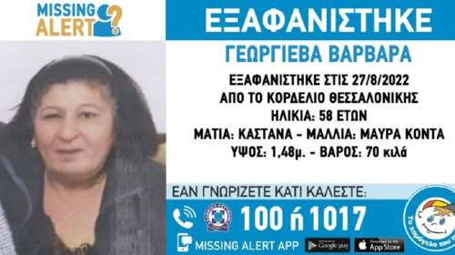 Θεσσαλονίκη: Συναγερμός για την εξαφάνιση 58χρονης στο Κορδελιό - Η ζωή της βρίσκεται σε κίνδυνο [Εικόνα]