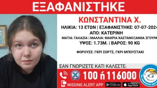 Κατερίνη: Εξαφάνιση 13χρονης από το σπίτι της