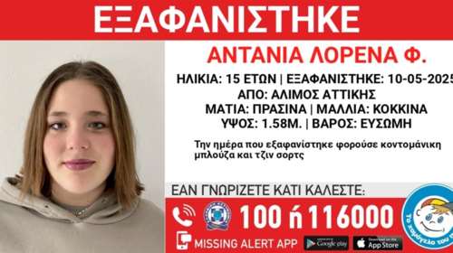 Missing Alert για την εξαφάνιση 15χρονης