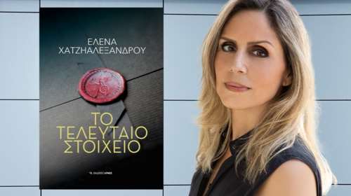 "Το τελευταίο στοιχείο" της Έλενας Χατζηαλεξάνδρου: Ένα βιβλίο με κινηματογραφική πλοκή και καταιγιστική δράση