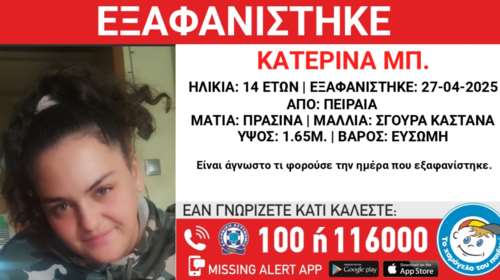 Εξαφανίστηκε 14χρονη από τον Πειραιά - Η ανακοίνωση από το Χαμόγελο του Παιδιού