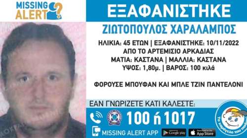 Missing alert για την εξαφάνιση 45χρονου - Φόβοι για τη ζωή του