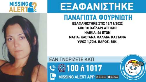Θρίλερ με την εξαφάνιση 46χρονης στο Χαϊδάρι - Η ζωή της βρίσκεται σε κίνδυνο