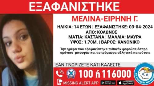 Συναγερμός για την εξαφάνιση 14χρονης από τον Κολωνό- Missing Alert από το &quot;Χαμόγελο του Παιδιού&quot;