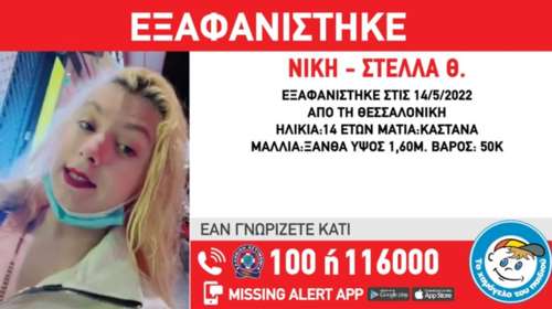 Missing Alert για τη 14χρονη Νίκη - Στέλλα από το &quot;Χαμόγελο του Παιδιού&quot;