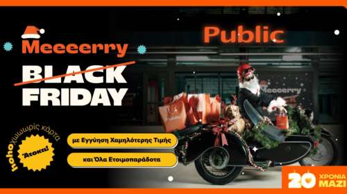 Τα Ho-Ho-Hot Deals των Public έχουν ακριβώς αυτό που χρειάζεστε σε τιμές... Black Friday