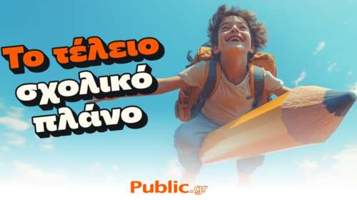Το Τέλειο Σχολικό Πλάνο: Μόνο στα Public, φυσικά!