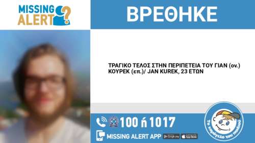 Τραγική κατάληξη στην εξαφάνιση 23χρονου στα Ιωάννινα - Εντοπίστηκε νεκρός
