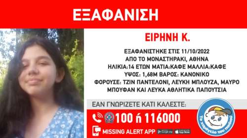 Συναγερμός στο Μοναστηράκι: Εξαφανίστηκε η 14χρονη Ειρήνη