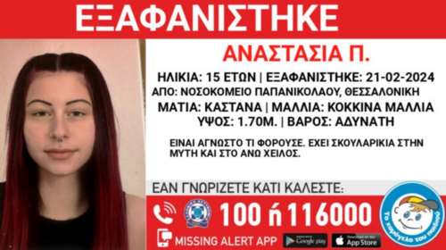 Θεσσαλονίκη: Εξαφάνιση 15χρονης από το νοσοκομείο Παπανικολάου