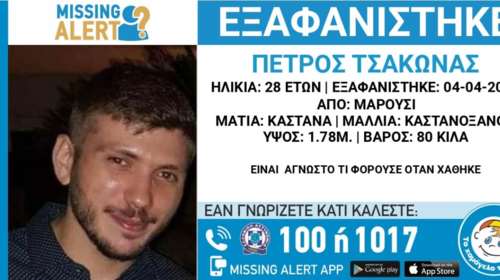 Μαρούσι: Συναγερμός για την εξαφάνιση 28χρονου - Missing Alert από το &quot;Χαμόγελο του Παιδιού&quot;