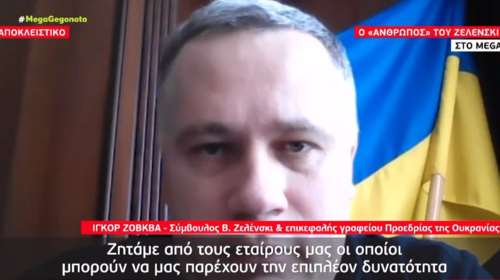 Συνεργάτης του Ζελένσκι στο Mega: &quot;Οι ρωσικές εγγυήσεις είναι άχρηστες - Το ΝΑΤΟ δεν έχει το θάρρος να επιβάλει ζώνη απαγόρευσης πτήσεων&quot; [Βίντεο]
