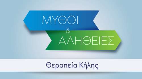 Κήλη και αποκατάσταση: Μύθοι και πραγματικότητα