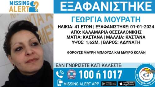 Θεσσαλονίκη: Missing alert για την 41χρονη έγκυο που αγνοείται από την Πρωτοχρονιά