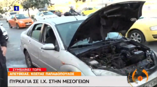 Αυτοκίνητο άρπαξε φωτιά στη Μεσογείων - Μποτιλιάρισμα ενός χιλιομέτρου