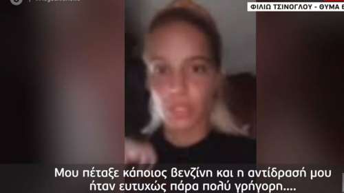 Επίθεση με βενζίνη στον Βόλο: &quot;Θυμήθηκα το βιτριόλι&quot; - Σοκάρει η 29χρονη γυμνάστρια [Βίντεο]