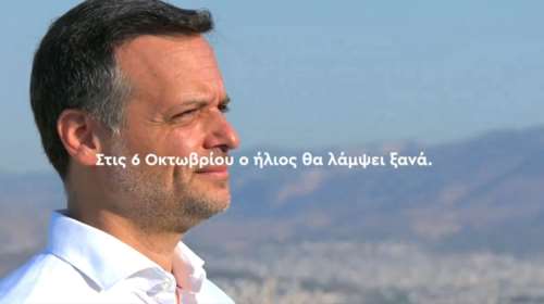 Χάρης Δούκας: Με το &quot;Καλημερα ήλιε, καλημέρα&quot;, το νέο προεκλογικό σποτ για την προεδρία του ΠΑΣΟΚ [βίντεο]
