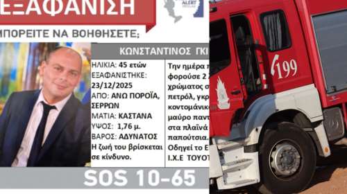 Σέρρες: Silver Alert για τον 45χρονο διοικητή του πυροσβεστικού κλιμακίου Πορροΐων - Αγνοείται από χθες