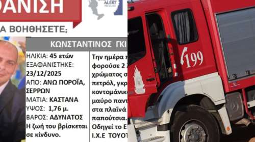 Σέρρες: Silver Alert για τον 45χρονο διοικητή του πυροσβεστικού κλιμακίου Πορροΐων - Αγνοείται από χθες