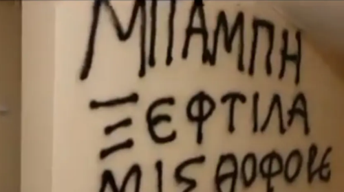 Επίθεση Ρουβίκωνα στο σπίτι του Μπάμπη Παπαδημητρίου - Για την ανάρτησή του σχετικά με τις πλημμύρες στη Γερμανία