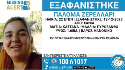 Εξαφανίστηκε 22χρονη στα Χανιά – Εκδόθηκε missing alert