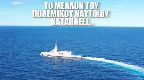 Η φρεγάτα "Κίμων" εν πλω προς τον Ναύσταθμο Σαλαμίνας - Η Belharra που εκτοξεύει τη ναυτική μας ισχύ