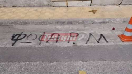 Πισπιρίγκου: &quot;Ψώφα Ρούλα&quot; - Ανορθόγραφα συνθήματα μίσους έξω από το σπίτι της [Εικόνες]