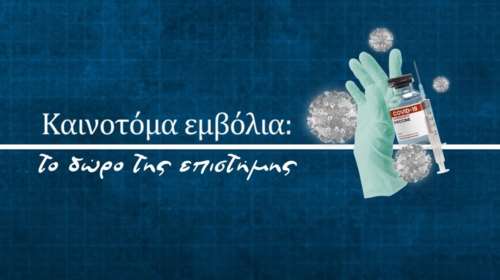 Τα εμβόλια mRNA για τον κορονοϊό με απλά λόγια - Η απάντηση στις θεωρίες συνομωσίας [εικόνες - βίντεο]