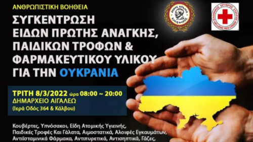 Δήμος Αιγάλεω και Ερυθρός Σταυρός συγκεντρώνουν ανθρωπιστική βοήθεια για την Ουκρανία