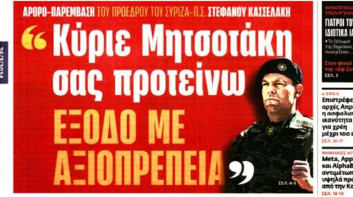 Το πρωτοσέλιδο άρθρο του "ένστολου" Κασσελάκη στην ΕφΣυν: Άμεση παραίτηση Μητσοτάκη και προκήρυξη εκλογών