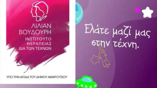 Το Ινστιτούτο &quot;Λίλιαν Βουδούρη&quot; και 9 Πρεσβευτές μάς προσκαλούν στην Τέχνη για καλό σκοπό
