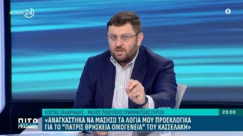 Ζαχαριάδης για Κασσελάκη: Μας ξεφτίλισε - Εκανα γαργάρα το &quot;πατρίς, θρησκεία, οικογένεια&quot; και έλεγα αηδίες