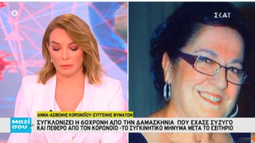 Συγκλονίζει η 60χρονη από τη Δαμασκηνιά που έπαιρνε εξιτήριο ενώ κήδευαν τον άντρα της