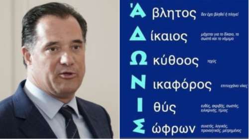 Άδωνις Γεωργιάδης: Viral η ακροστιχίδα με τα επίθετα - &quot;Δεν το έφτιαξα εγώ, απίστευτος όποιος το σκέφθηκε&quot;
