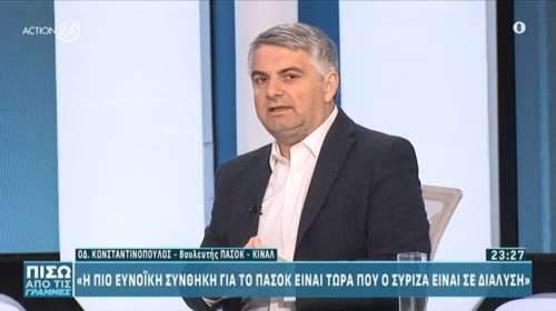 Κωνσταντινόπουλος: Η πιο ευνοϊκή συνθήκη για το ΠΑΣΟΚ είναι τώρα που ο ΣΥΡΙΖΑ είναι σε διάλυση