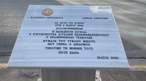 Marfin: Ο Δήμος Αθηναίων αποκατέστησε το μνημείο των θυμάτων που είχε βανδαλιστεί