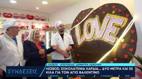 Λέσβος: Ζαχαροπλαστείο έφτιαξε τεράστια σοκολατένια καρδιά 55 κιλών και 2 μέτρων για τον Άγιο Βαλεντίνο